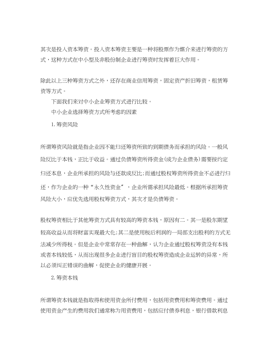 2023年中小企业筹资方式的比较与选择分析范文.docx_第2页