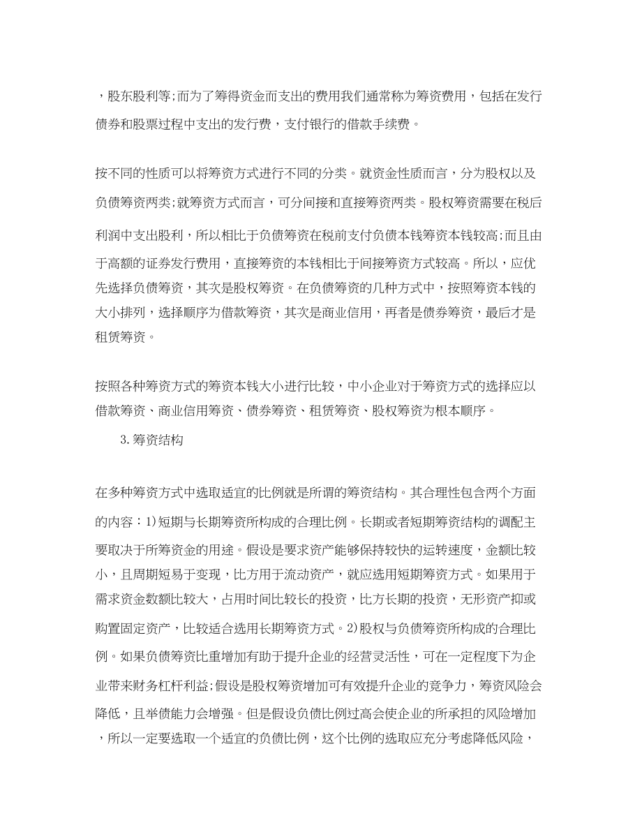 2023年中小企业筹资方式的比较与选择分析范文.docx_第3页