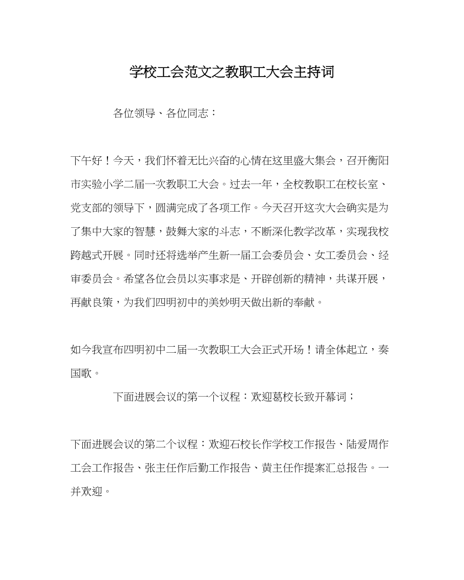 2023年学校工会范文教职工大会主持词.docx_第1页