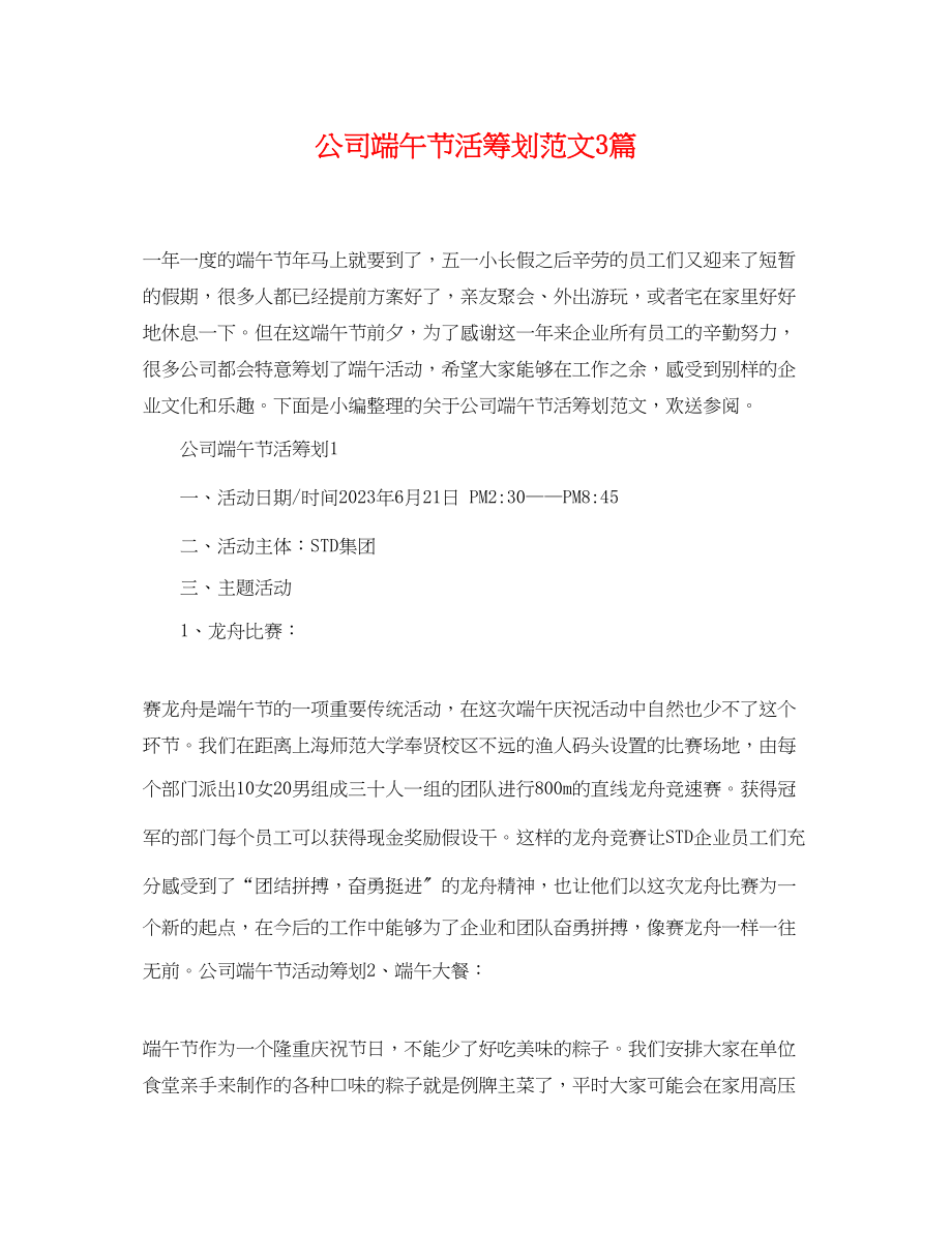 2023年公司端午节活策划范文3篇.docx_第1页