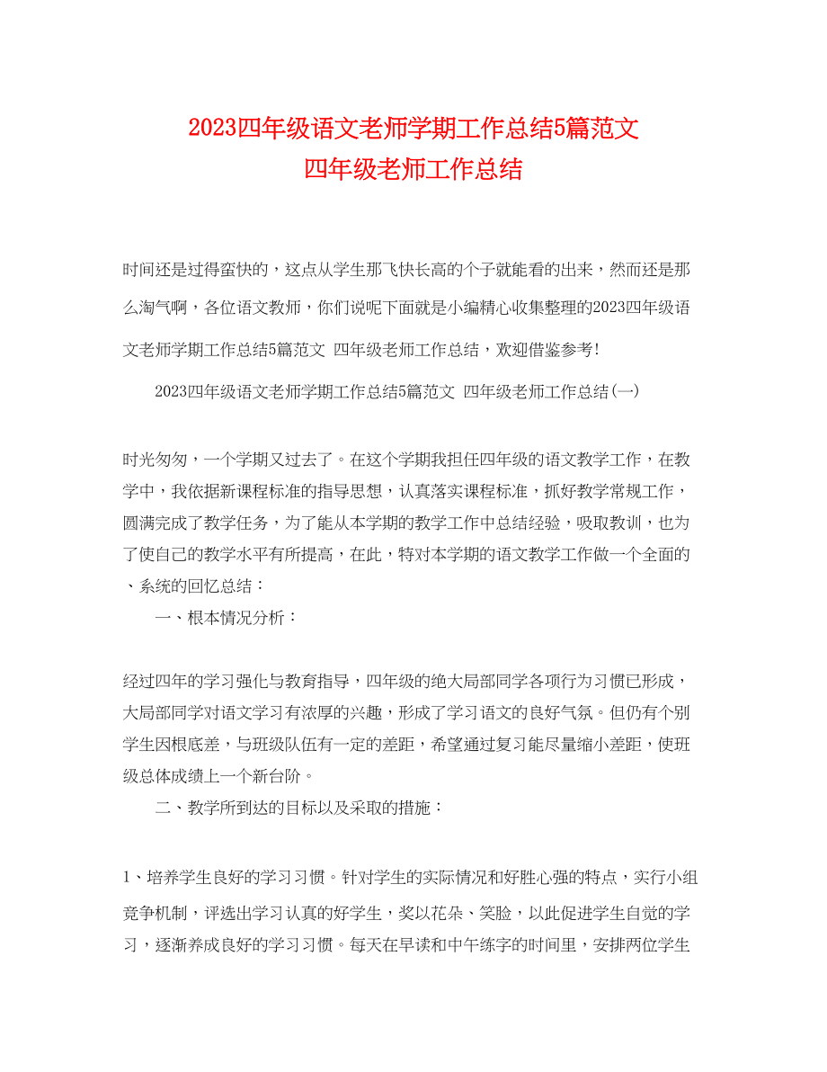 2023年四年级语文老师学期工作总结5篇四年级老师工作总结范文.docx_第1页