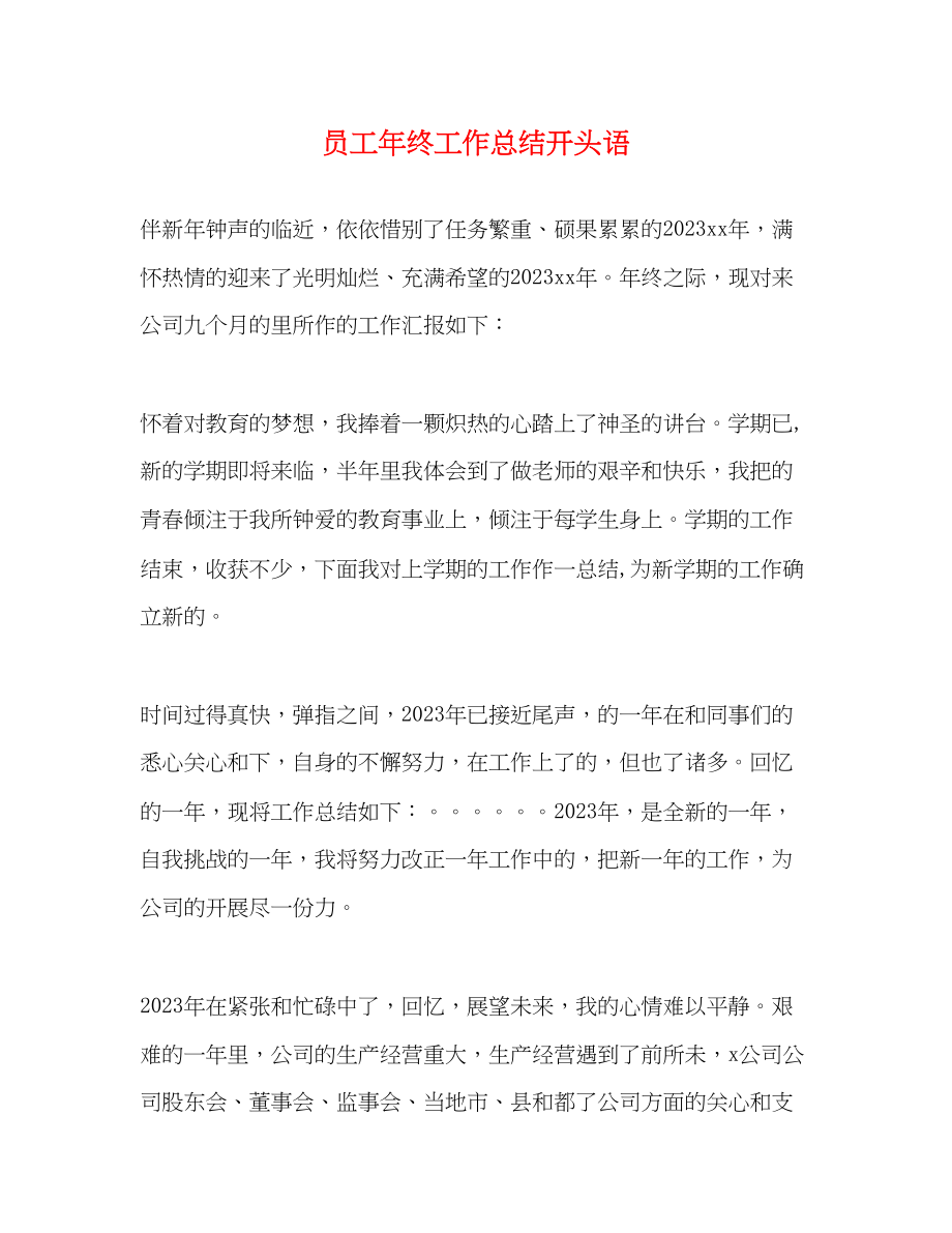 2023年员工终工作总结开头语范文.docx_第1页