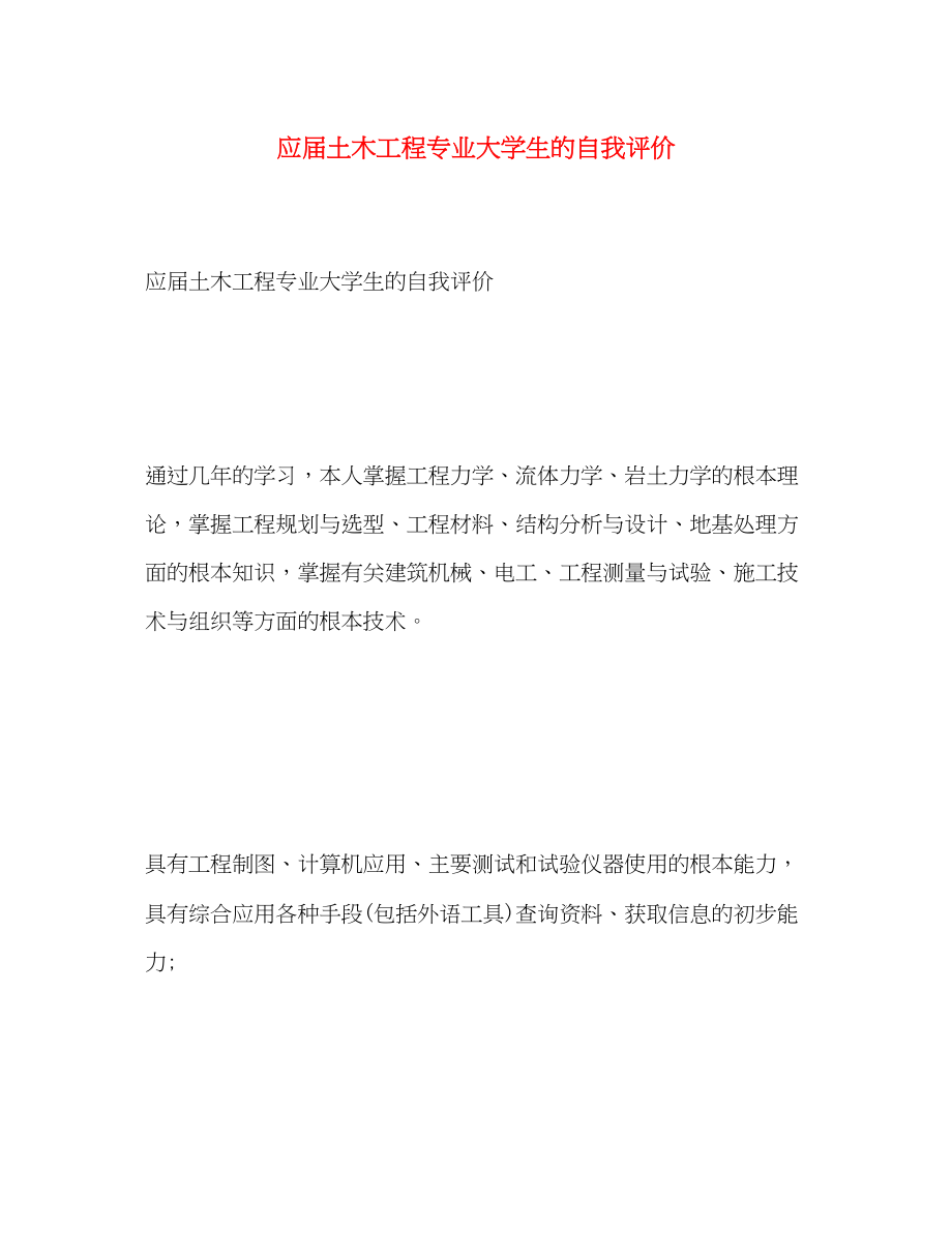 2023年应届土木工程专业大学生的自我评价范文.docx_第1页