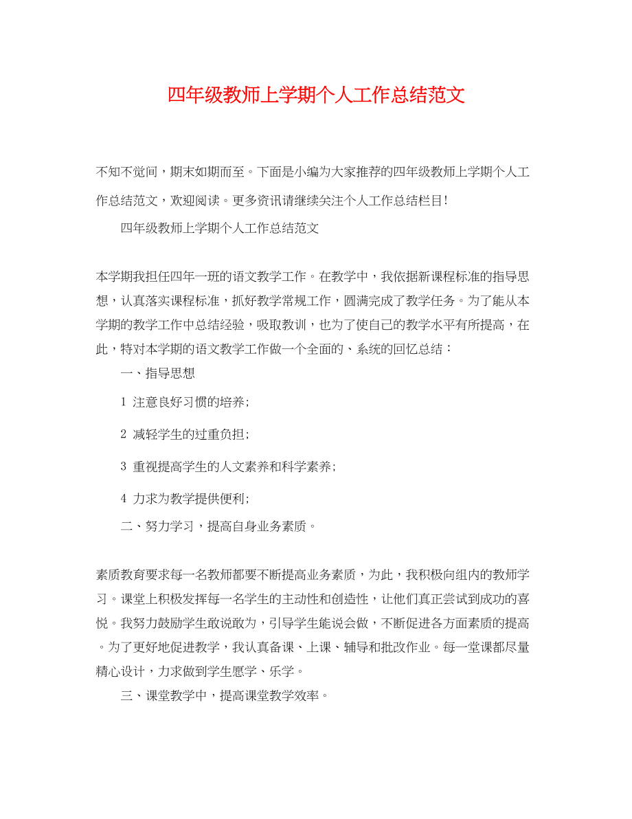 2023年四年级教师上学期个人工作总结2范文.docx_第1页