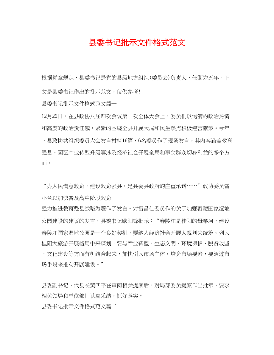 2023年县委书记批示文件格式范文.docx_第1页