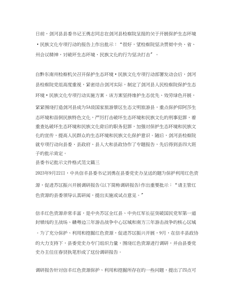 2023年县委书记批示文件格式范文.docx_第2页