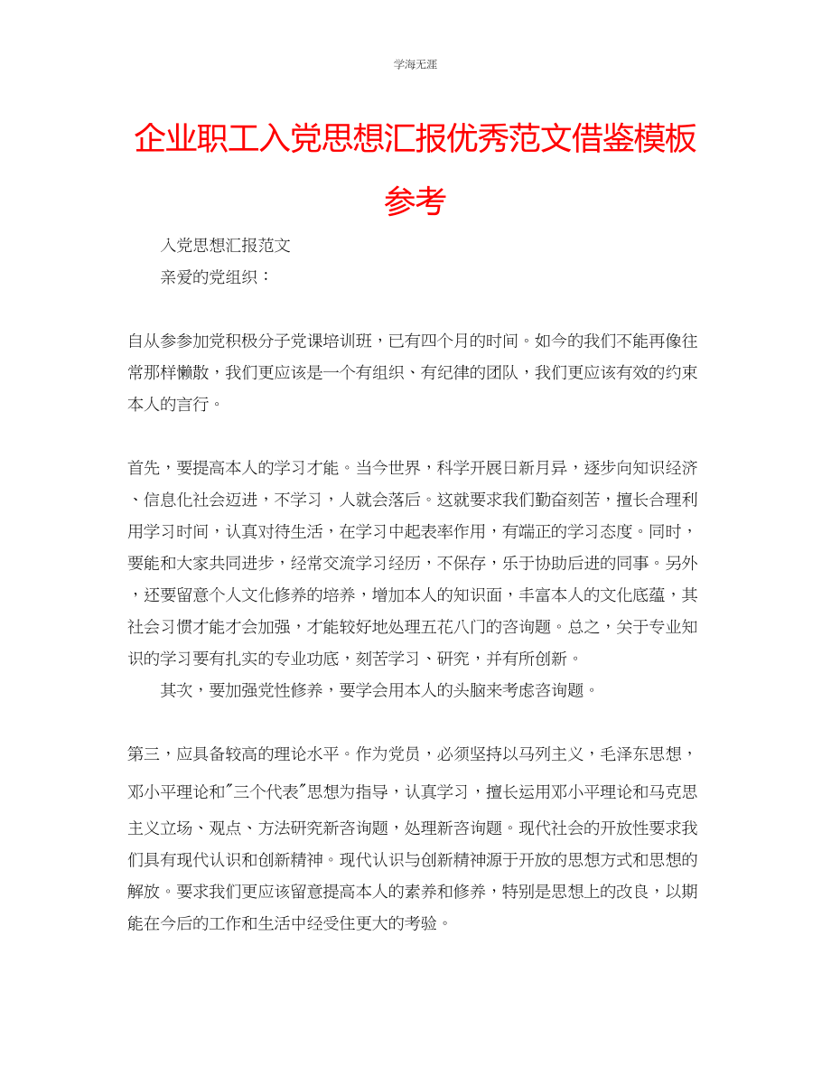 2023年企业职工入党思想汇报优秀范文借鉴模板.docx_第1页