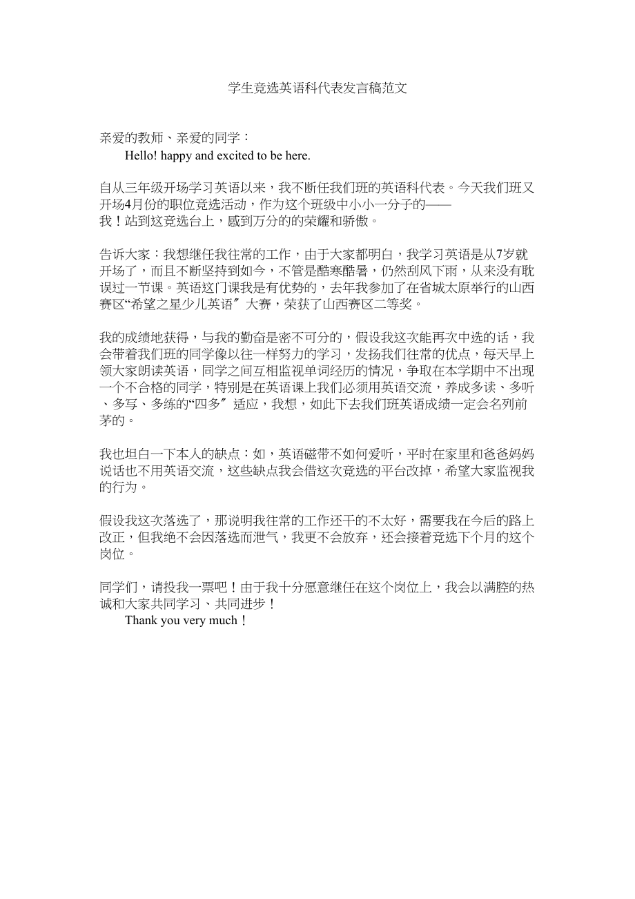 2023年学生竞选英语科代表发言稿范文.docx_第1页