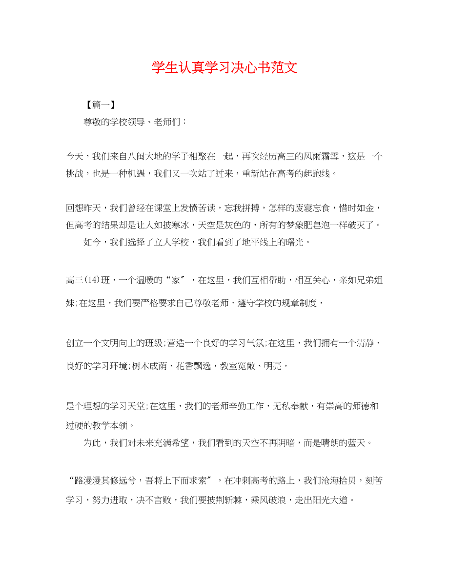 2023年学生认真学习决心书范文.docx_第1页