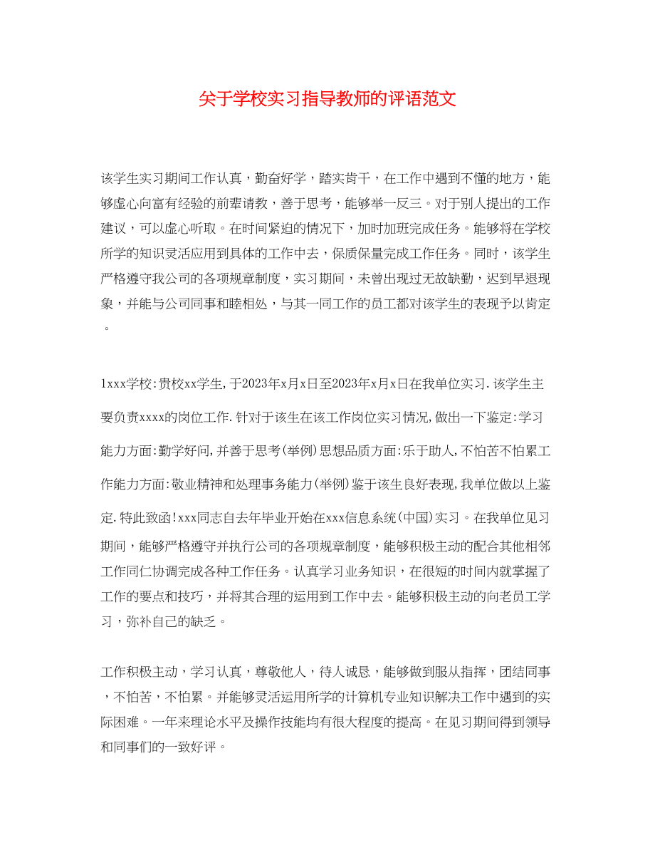 2023年学校实习指导教师的评语范文.docx_第1页