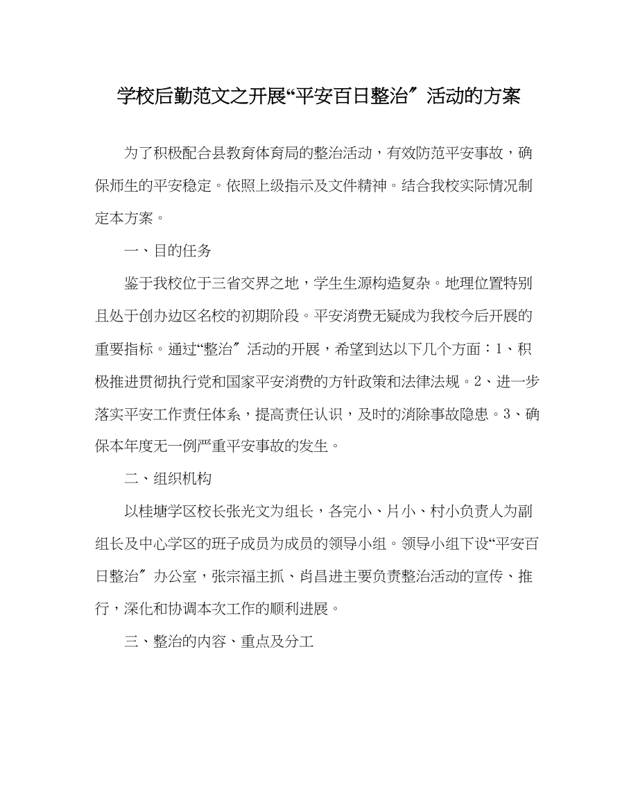 2023年学校后勤范文开展安全百日整治活动的方案.docx_第1页