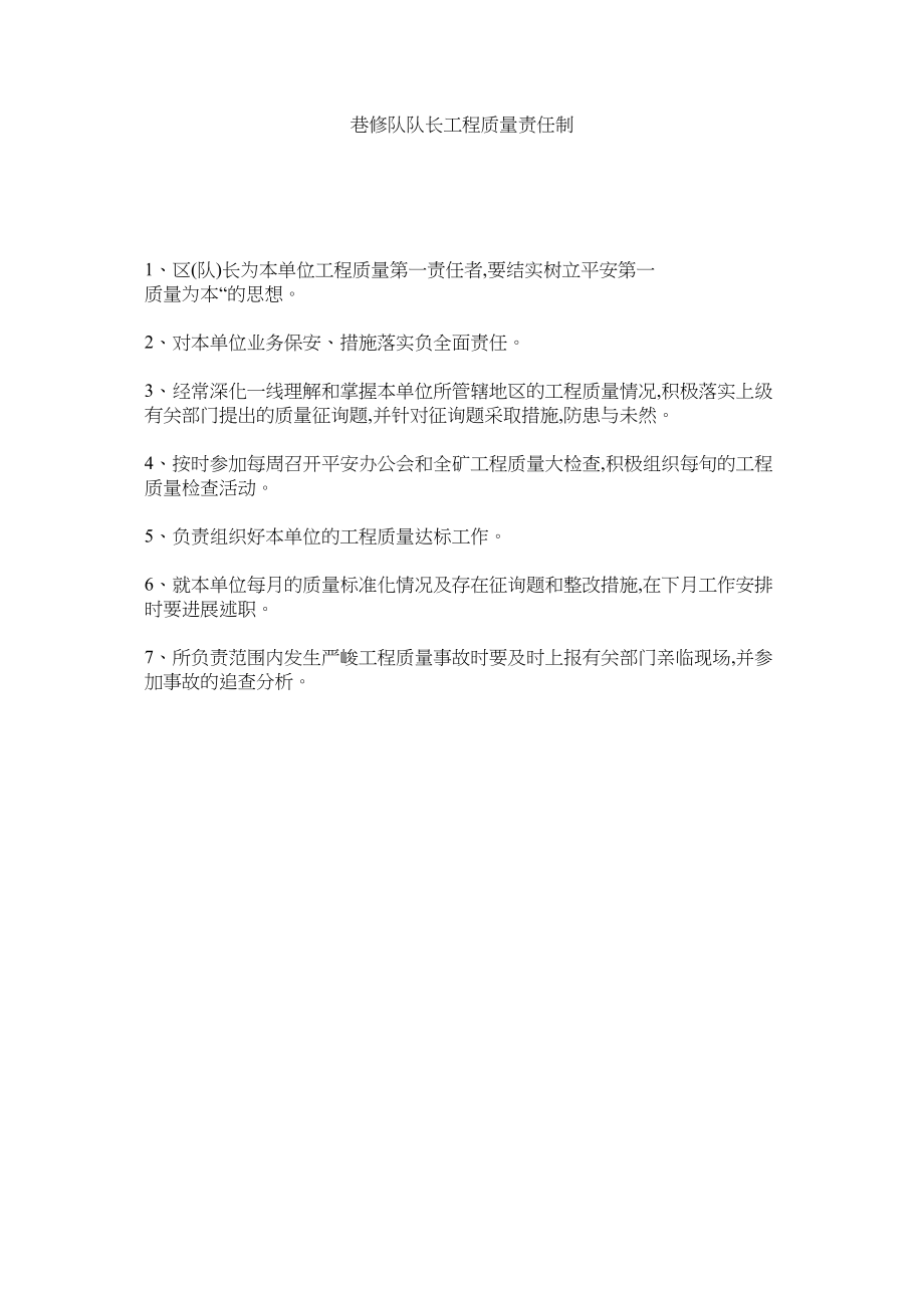 2023年巷修队队长工程质量责任制范文.docx_第1页