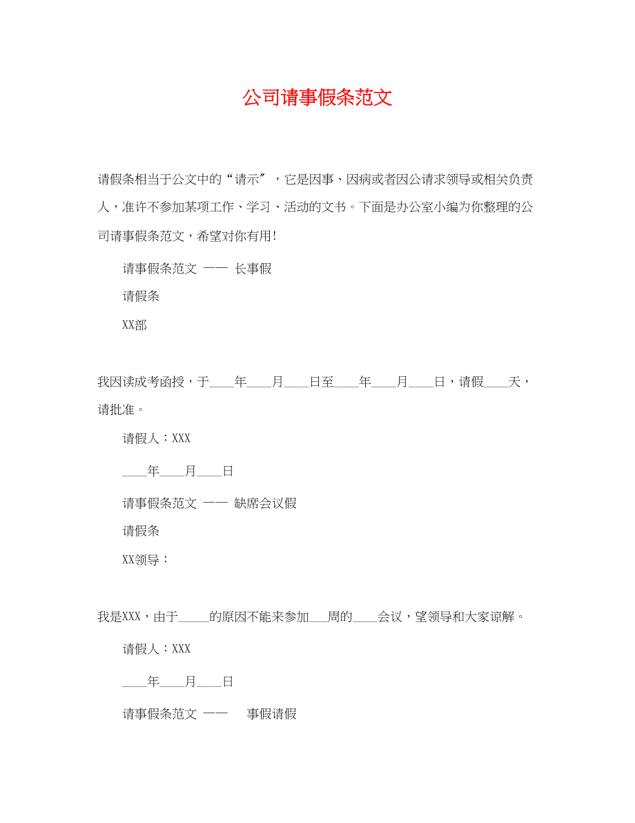 2023年公司请事假条范文.docx_第1页