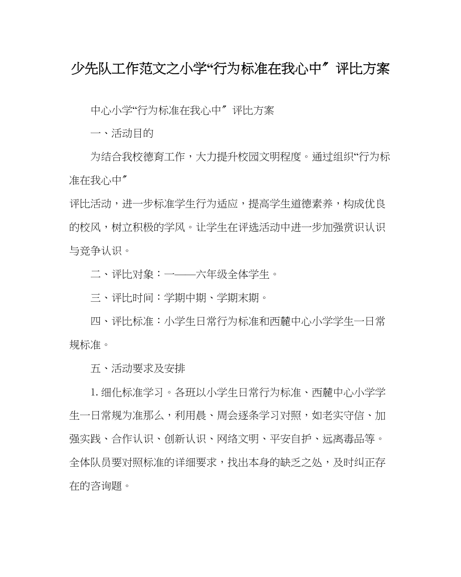 2023年少先队工作小学行为规范在我心中评比方案范文.docx_第1页