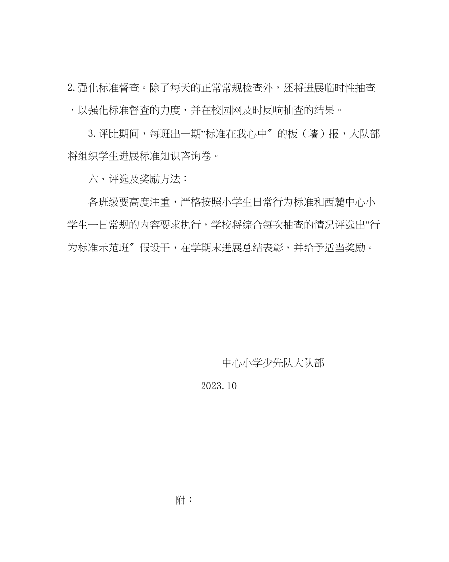 2023年少先队工作小学行为规范在我心中评比方案范文.docx_第2页