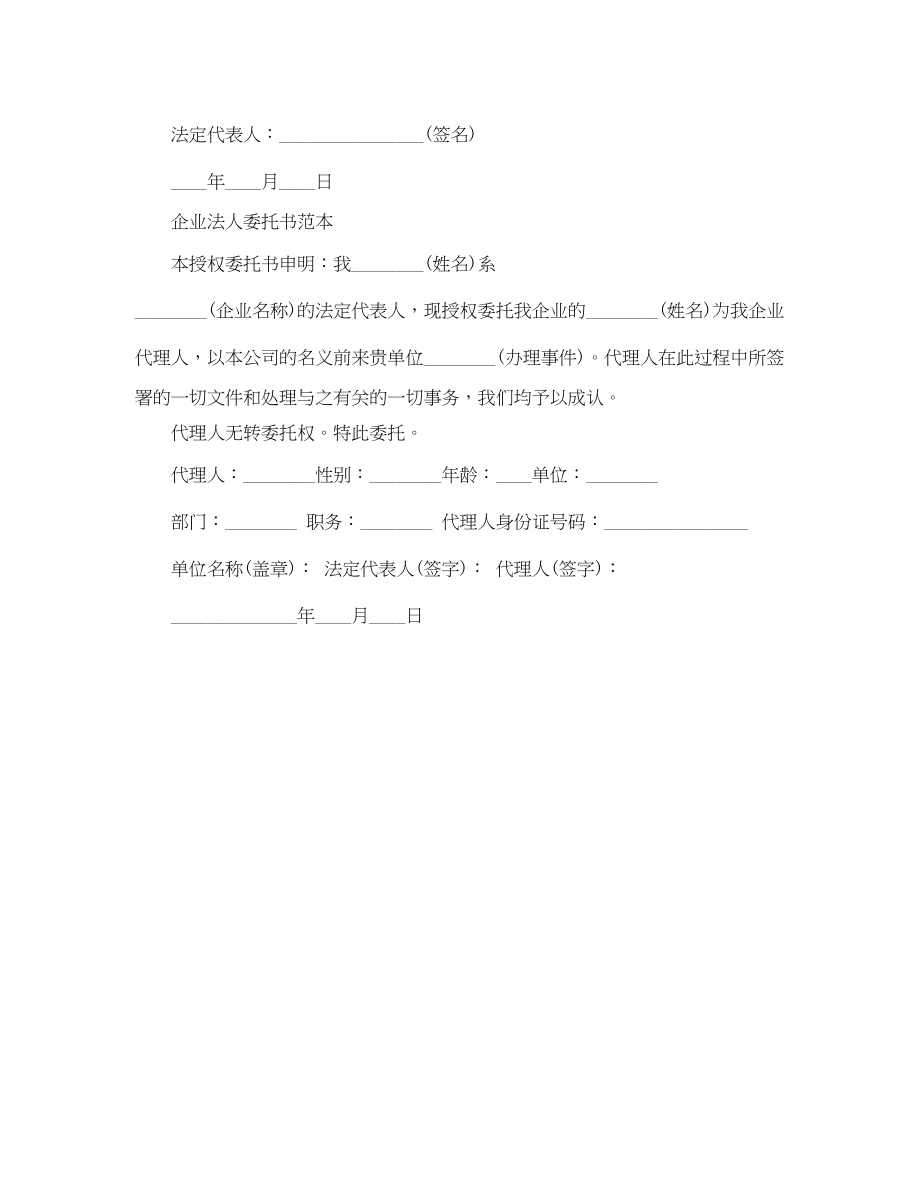 2023年企业法人委托书范文.docx_第2页