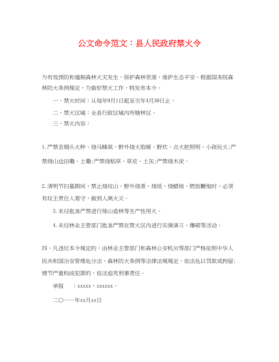 2023年公文命令范文县人民政府禁火令.docx_第1页