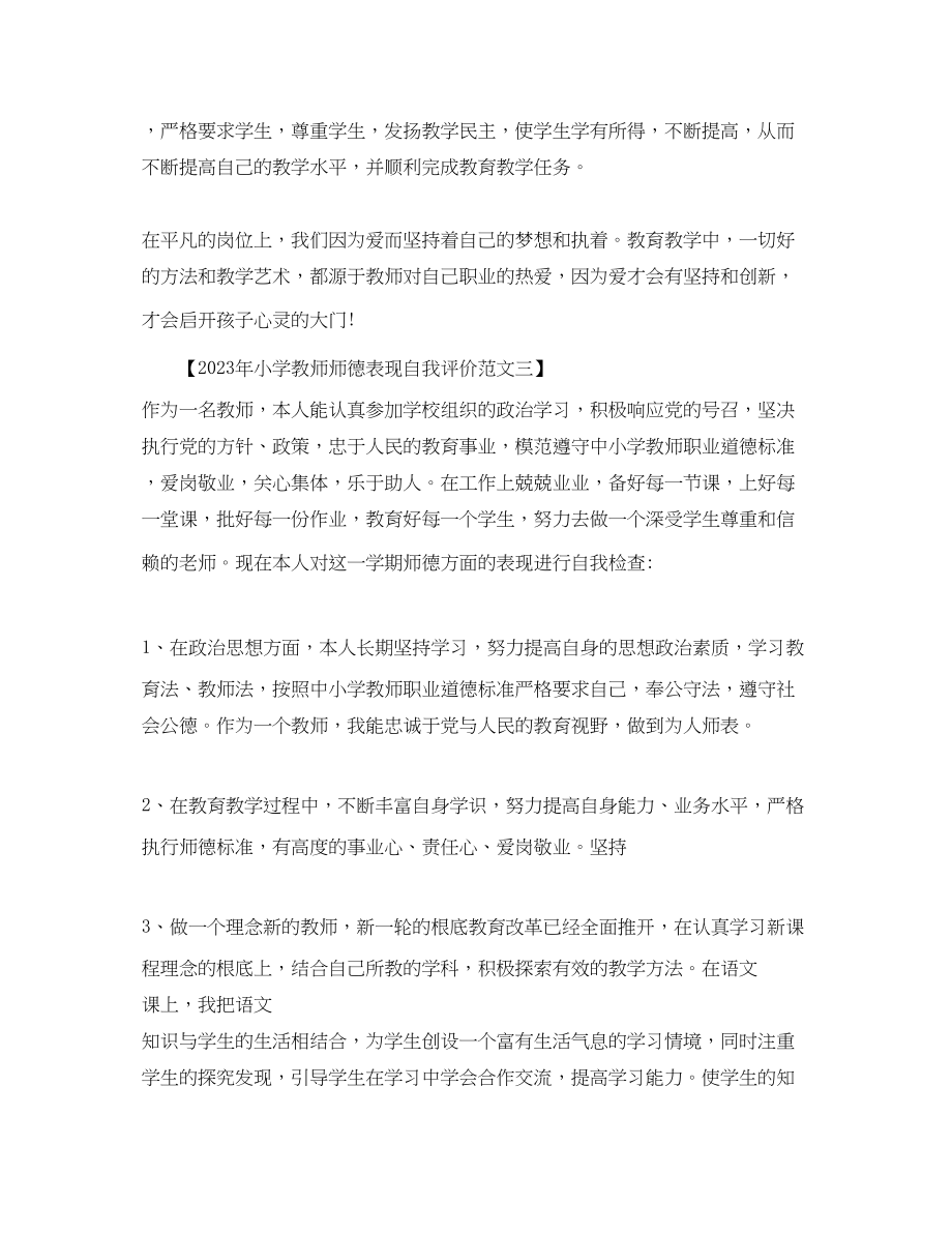 2023年小学教师师德表现自我评价22范文.docx_第3页