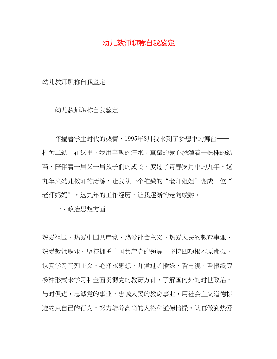 2023年幼儿教师职称自我鉴定范文.docx_第1页