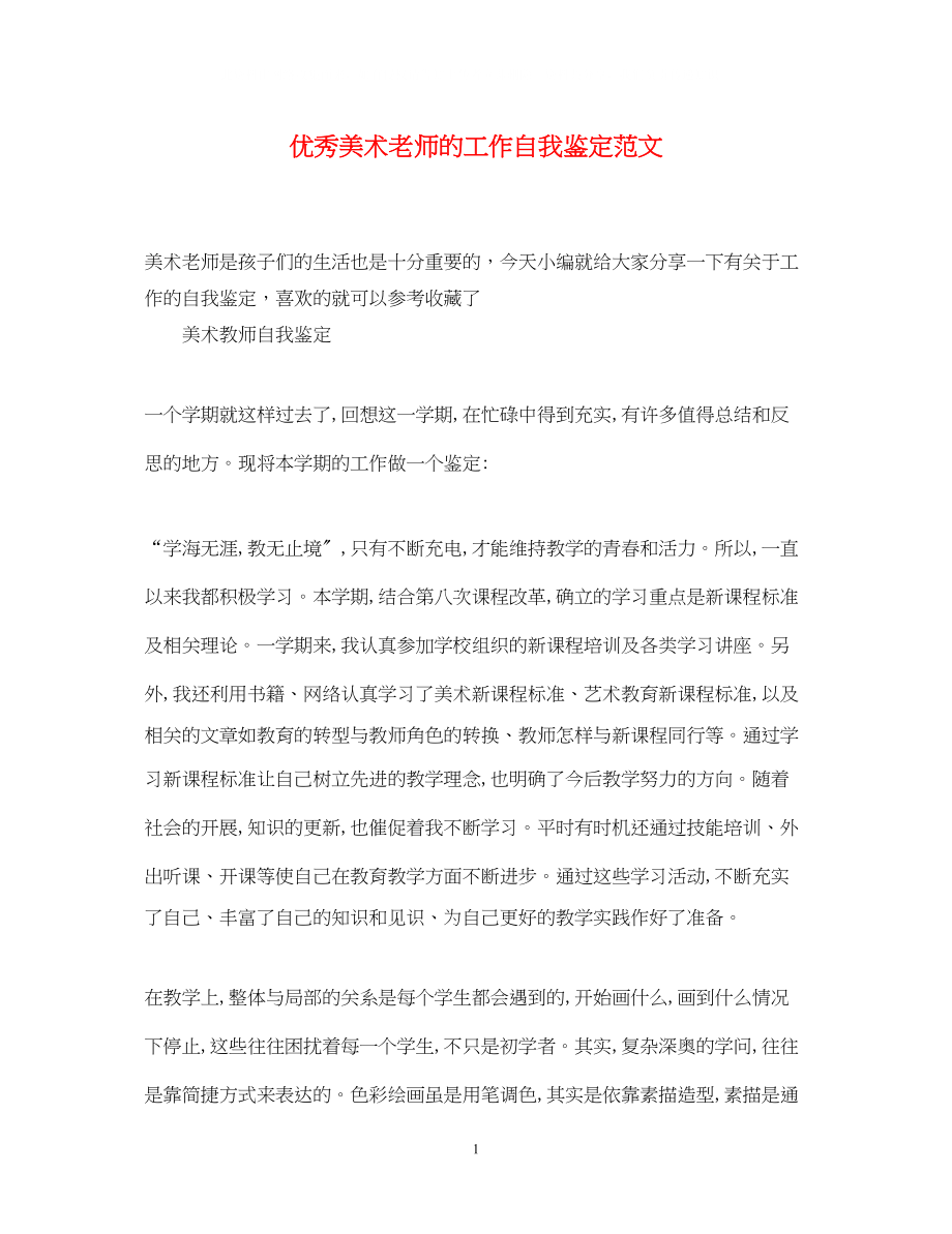 2023年优秀美术老师的工作自我鉴定范文.docx_第1页