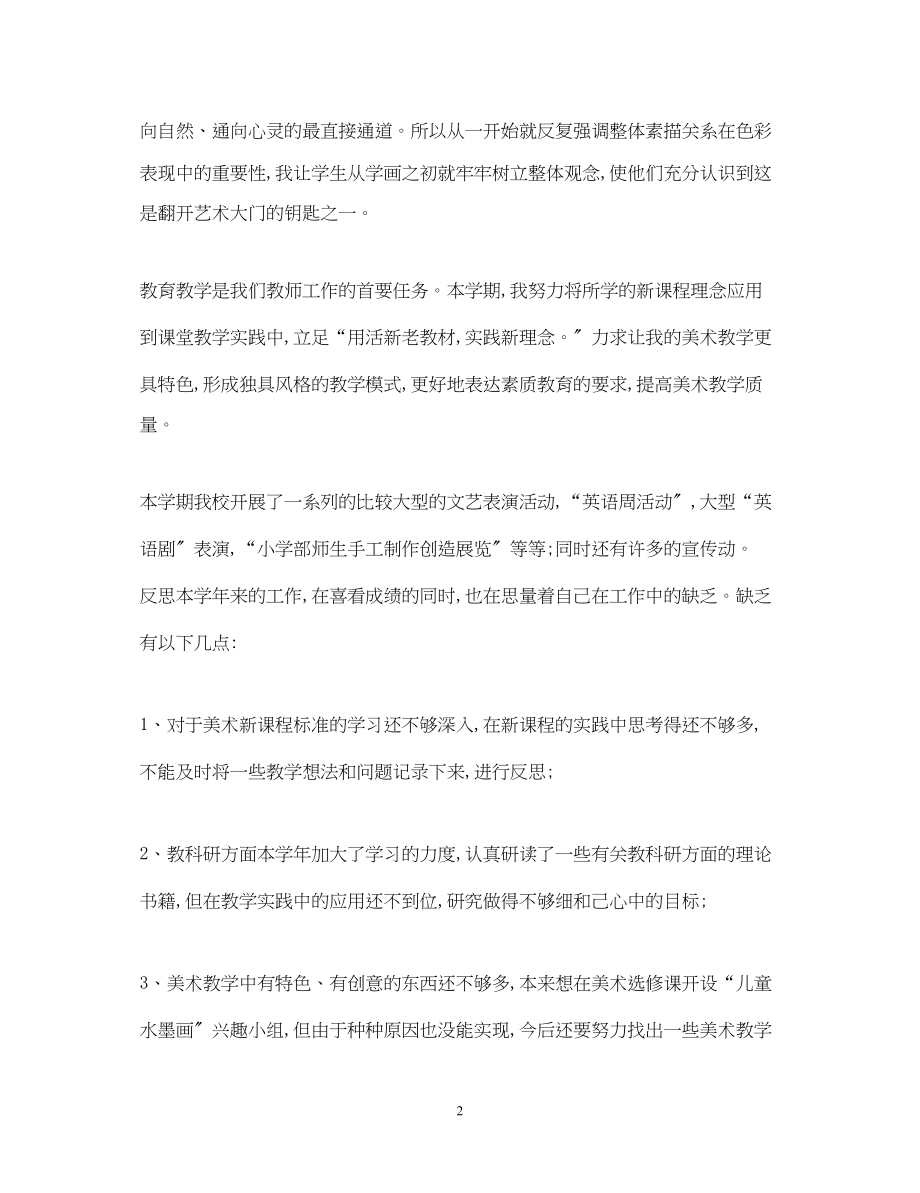 2023年优秀美术老师的工作自我鉴定范文.docx_第2页