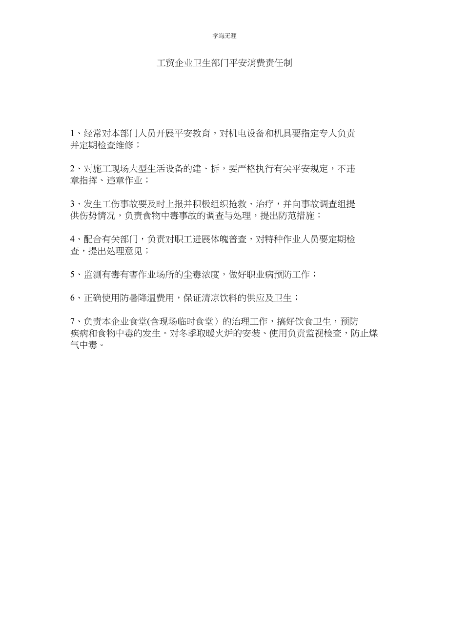 2023年工贸企业卫生部门安全生产责任制范文.docx_第1页