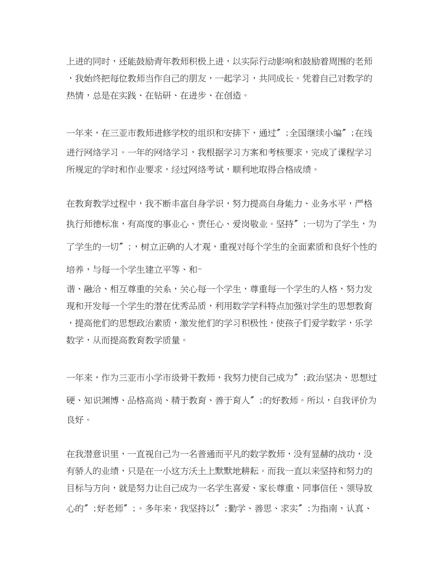 2023年小学数学骨干教师自我评价范文.docx_第2页