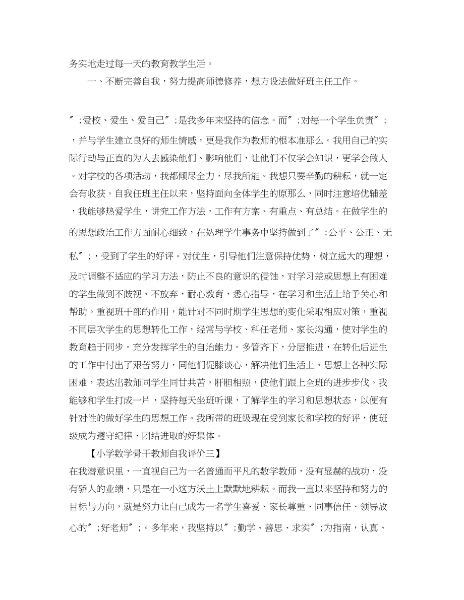 2023年小学数学骨干教师自我评价范文.docx_第3页