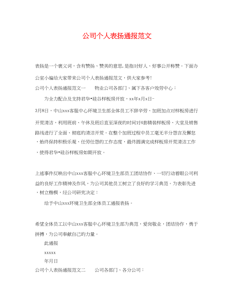 2023年公司个人表扬通报范文.docx_第1页