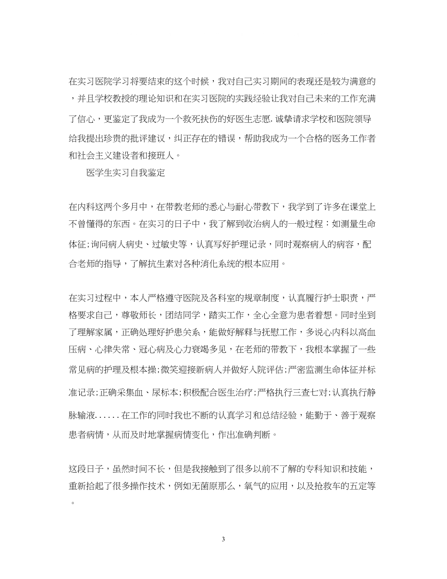 2023年医学大学生自我鉴定范文.docx_第3页