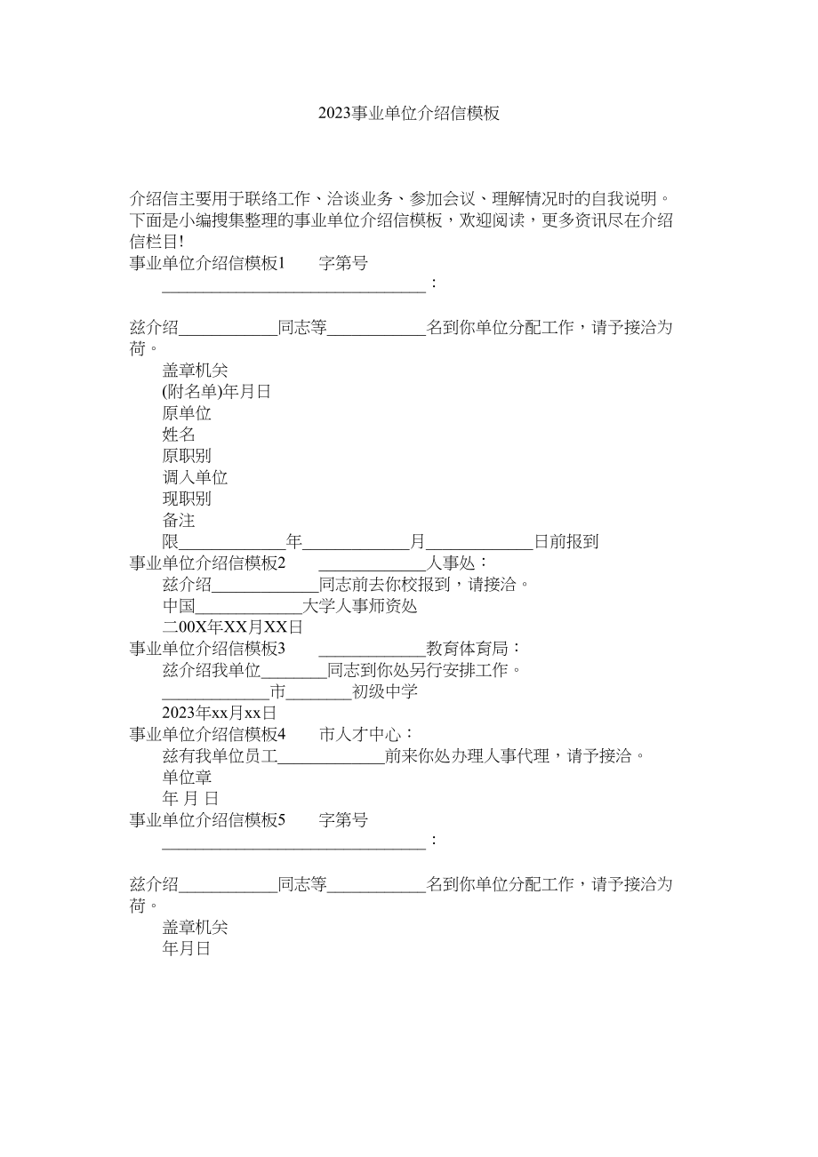 2023年事业单位介绍信模板范文.docx_第1页