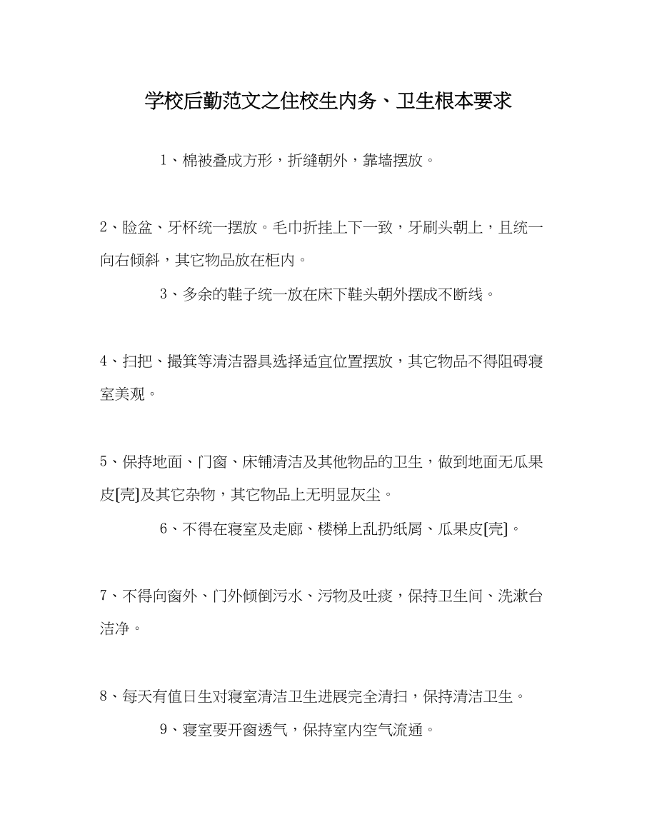 2023年学校后勤范文住校生内务卫生基本要求.docx_第1页