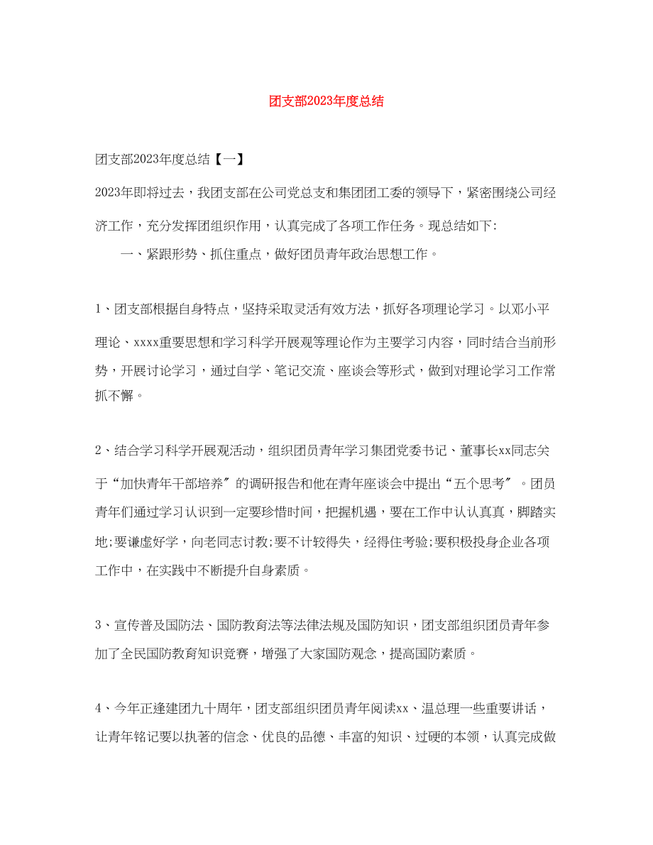 2023年团支部度总结范文.docx_第1页