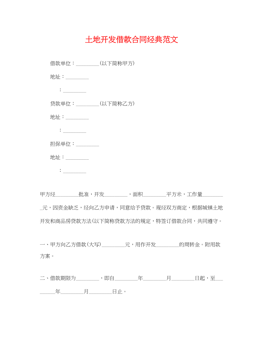 2023年土地开发借款合同经典范文.docx_第1页