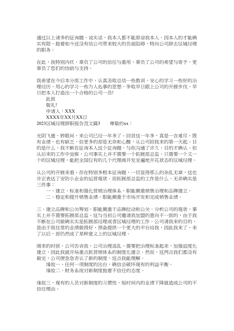 2023年区域经理辞职报告范文.docx_第2页