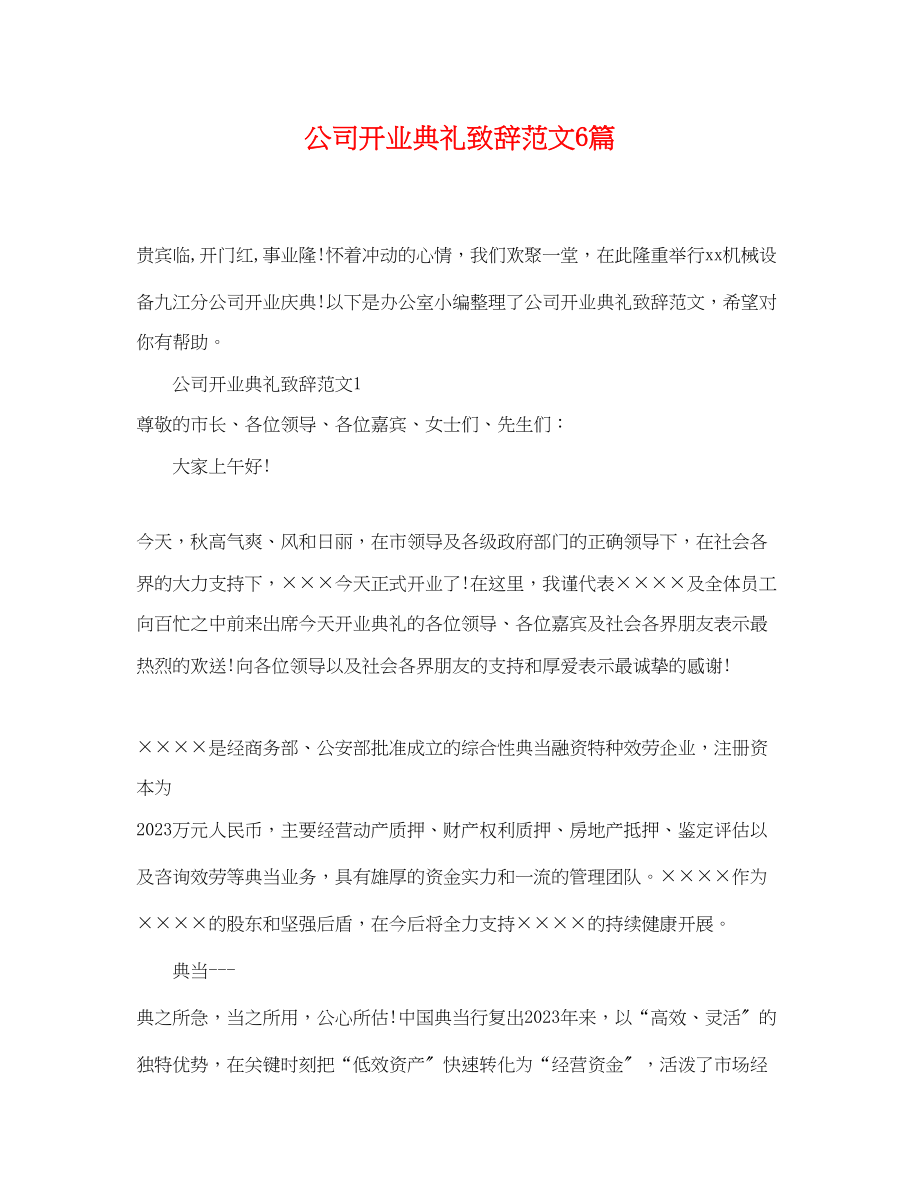 2023年公司开业典礼致辞范文6篇.docx_第1页