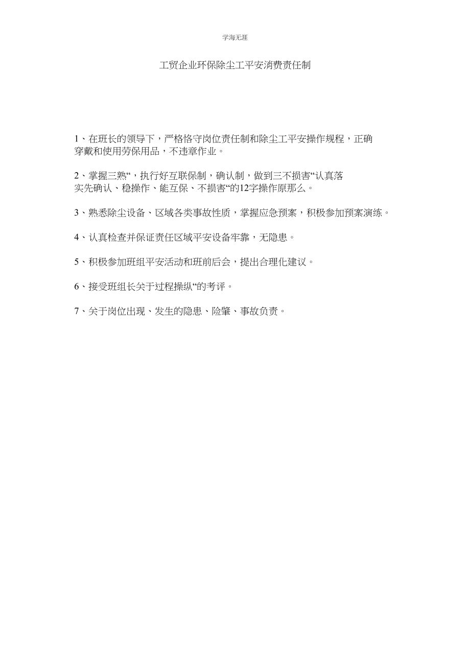 2023年工贸企业环保除尘工安全生产责任制范文.docx_第1页