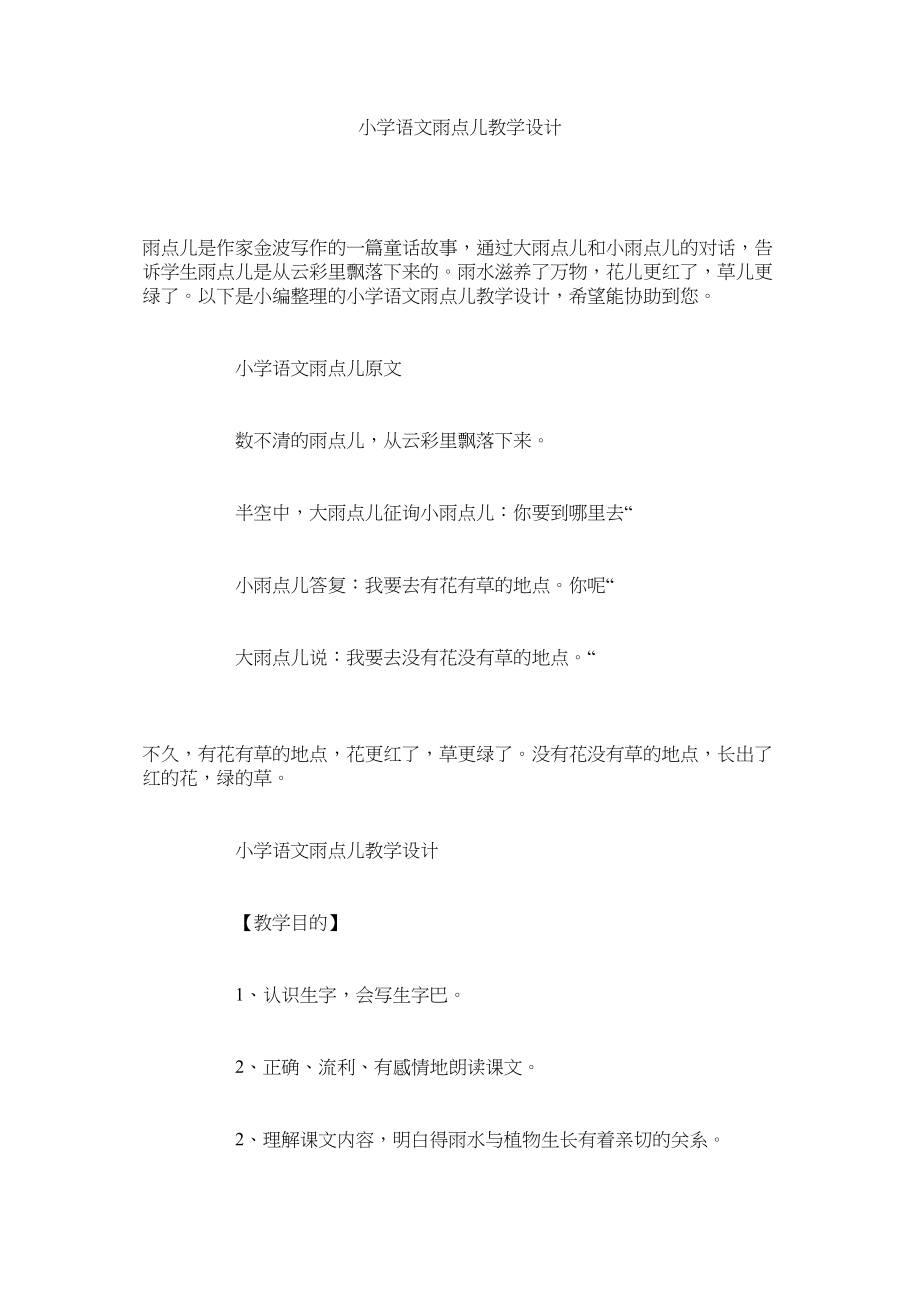 2023年小学语文《雨点儿》教学设计范文.docx_第1页