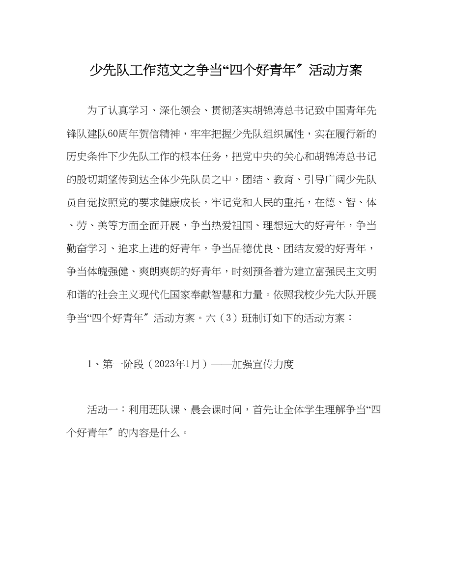 2023年少先队工作争当四个好少活动方案范文.docx_第1页