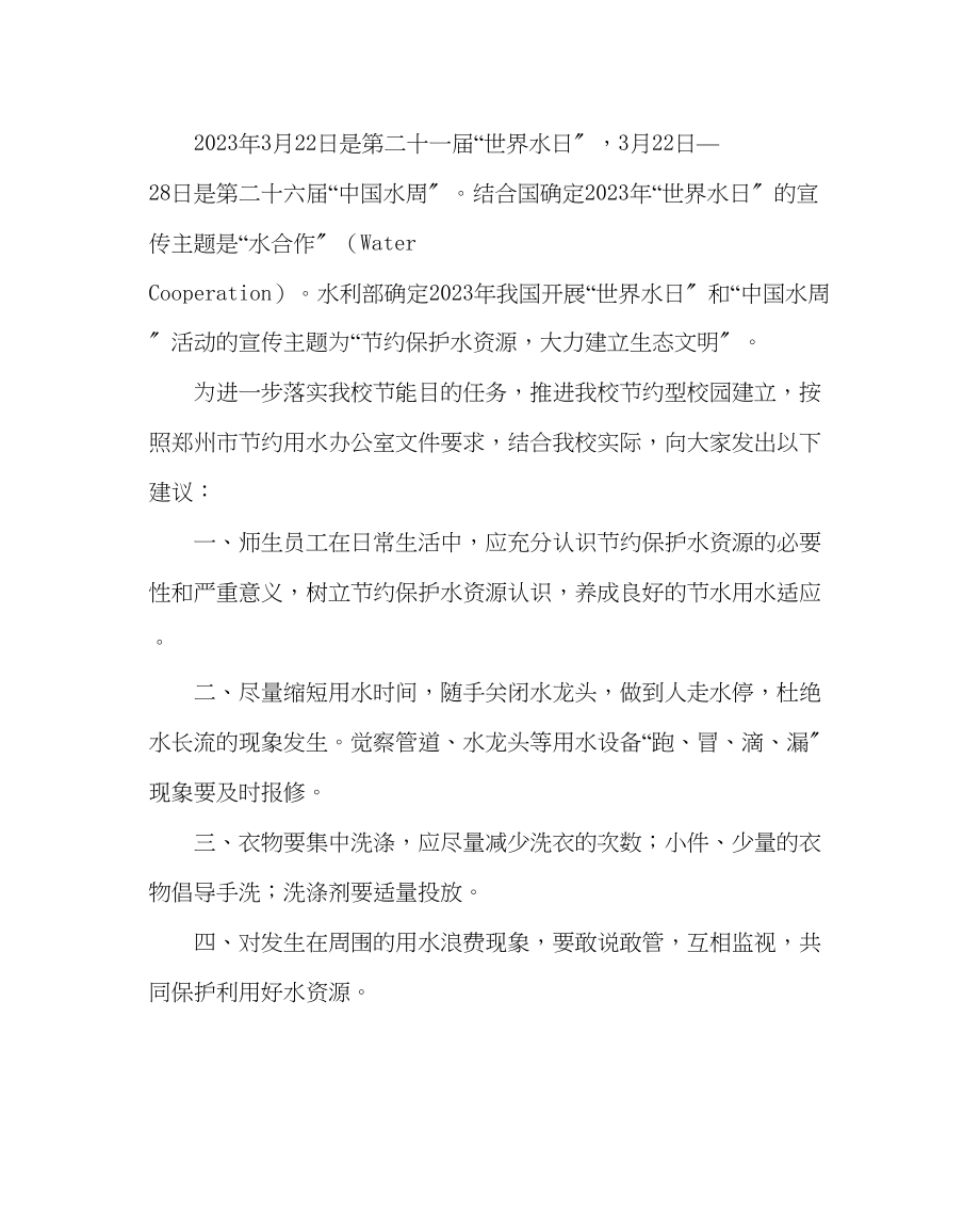 2023年团委工作范文开展世界水日中国水周活动的倡议书.docx_第2页