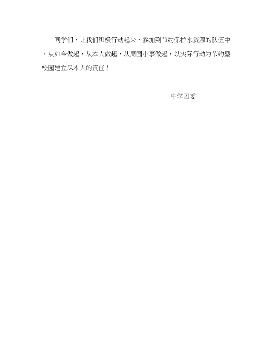 2023年团委工作范文开展世界水日中国水周活动的倡议书.docx_第3页