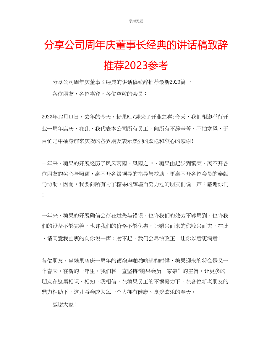 2023年分享公司周庆董事长经典的讲话稿致辞推荐范文.docx_第1页