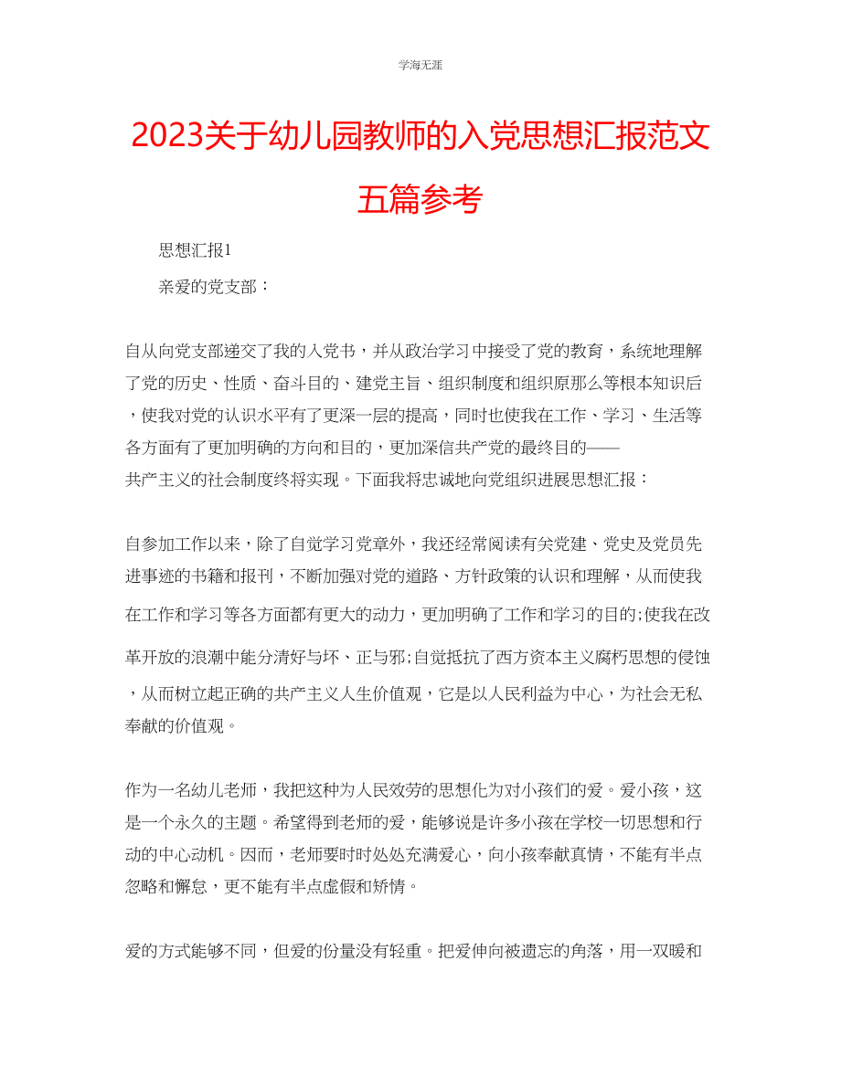 2023年幼儿园教师的入党思想汇报范文五篇.docx_第1页