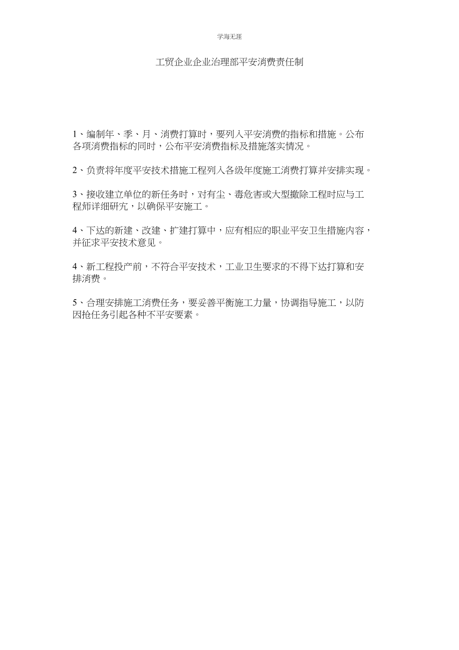 2023年工贸企业企业管理部安全生产责任制范文.docx_第1页