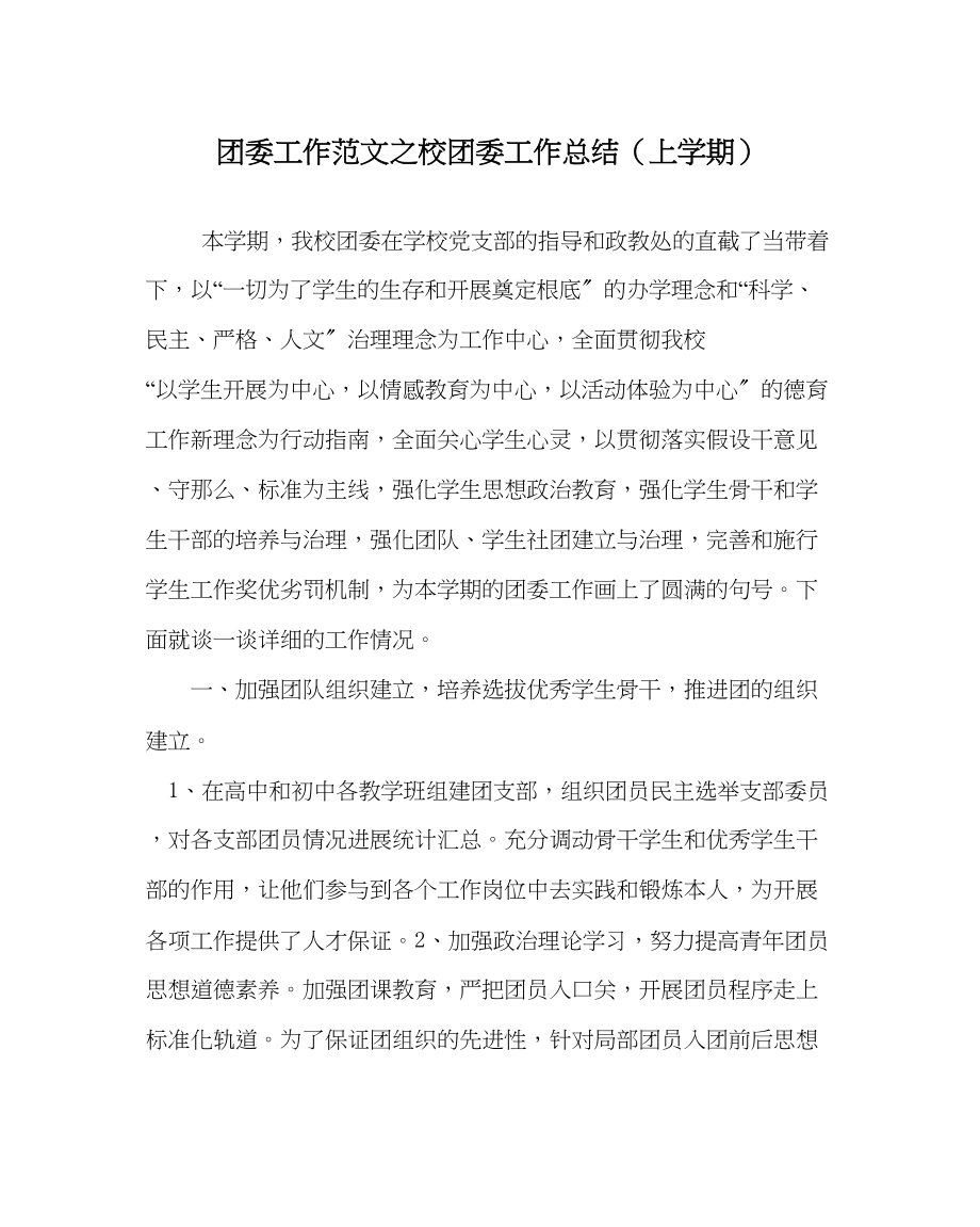 2023年团委工作校团委工作总结上学期范文.docx_第1页