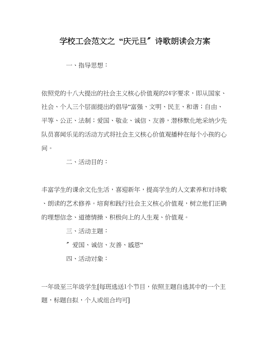 2023年学校工会范文庆元旦诗歌朗诵会方案.docx_第1页