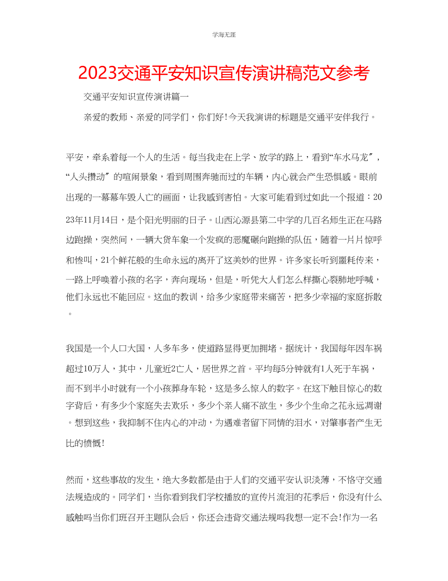 2023年交通安全知识宣传演讲稿范文.docx_第1页