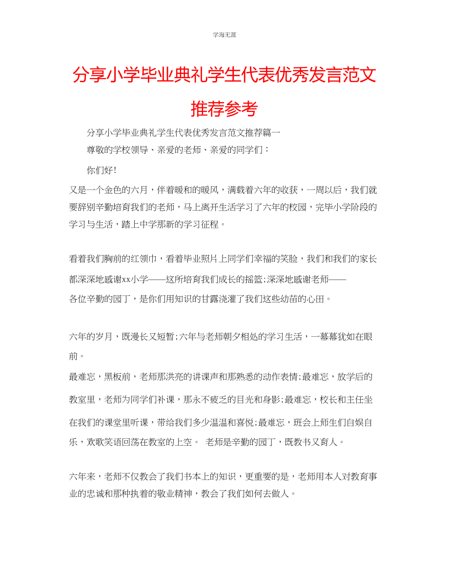 2023年分享小学毕业典礼学生代表优秀发言推荐范文.docx_第1页