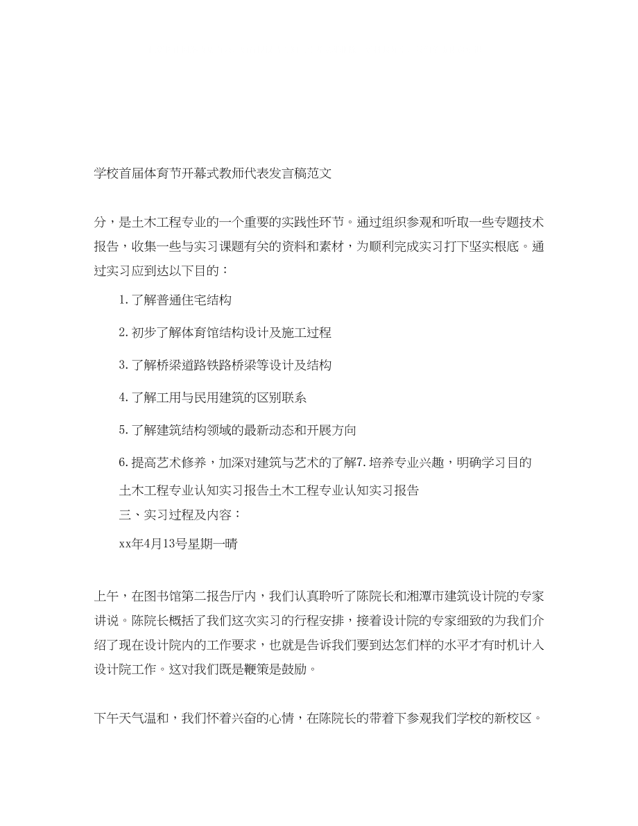 2023年学校首届体育节开幕式教师代表发言稿范文.docx_第1页