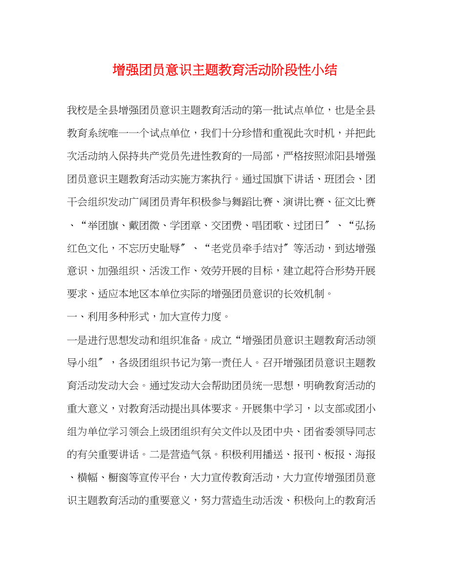 2023年增强团员意识主题教育活动阶段性小结范文.docx_第1页